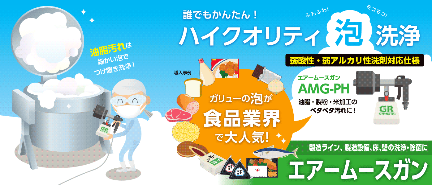 油脂汚れは細かい泡でつけ置き洗浄。誰でもカンタン！ハイクオリティ泡洗浄。弱酸性・弱アルカリ性洗剤対応